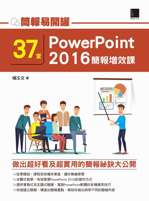 簡報易開罐：37堂PowerPoint 2016簡報增效課（Pubu電子書）