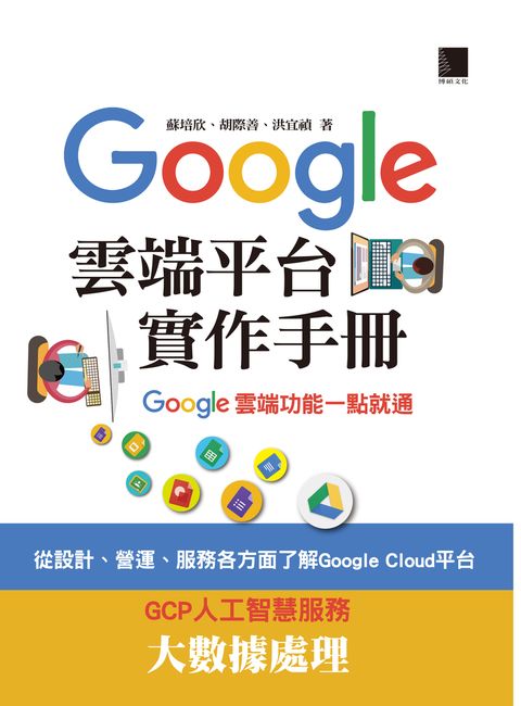 Google Cloud平台實作手冊─Google雲端功能一點就通（Pubu電子書）