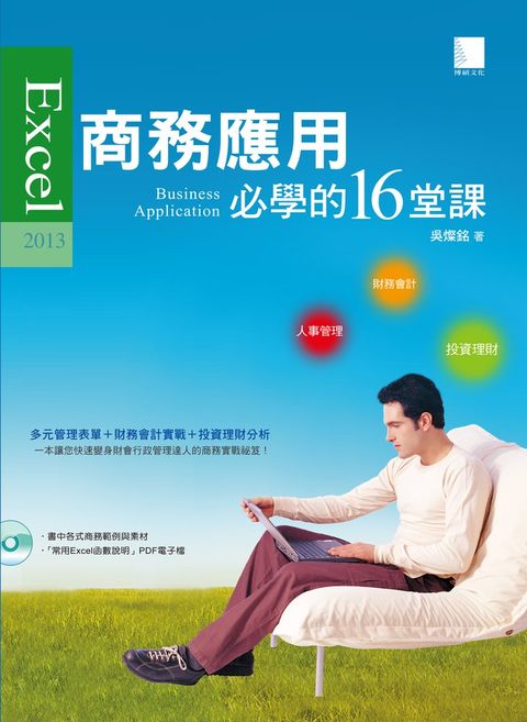 Excel 2013商務應用必學的16堂課（Pubu電子書）