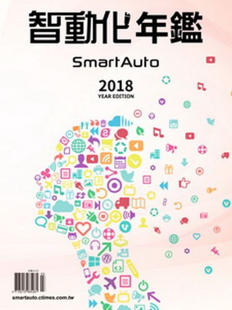 2018年智動化年鑑Smart Auto（Pubu電子書）