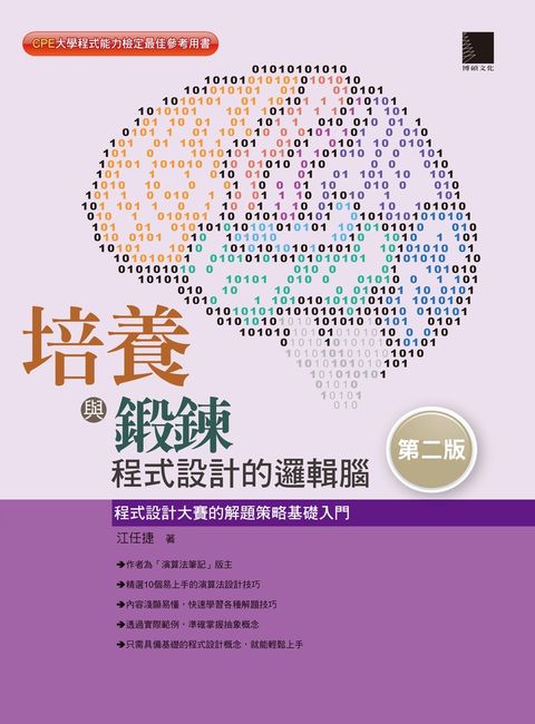 培養與鍛鍊程式設計的邏輯腦（Pubu電子書）