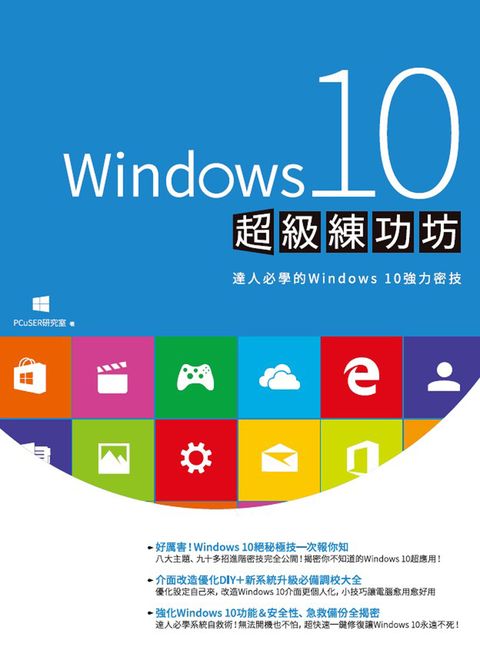 Windows 10超級練功坊（Pubu電子書）