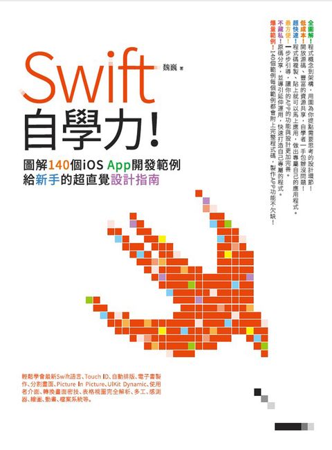 Swift自學力！（Pubu電子書）