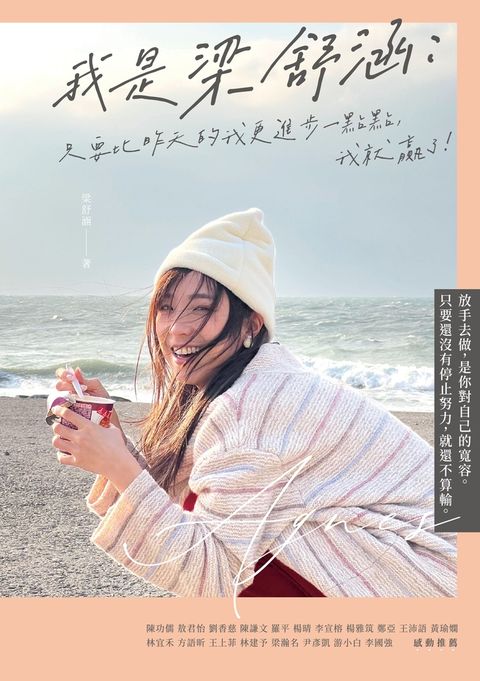 我是梁舒涵：只要比昨天的我更進步一點點，我就贏了！