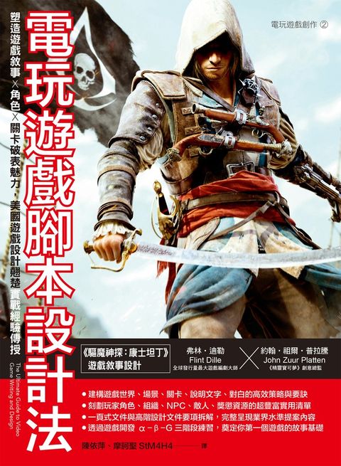 電玩遊戲腳本設計法：塑造遊戲敘事 × 角色 × 關卡破表魅力，美國遊戲設計翹楚實戰經驗傳授