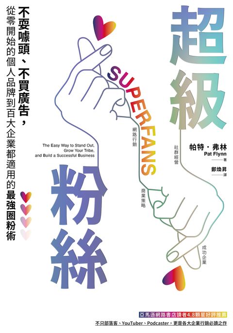 超級粉絲：不耍噱頭、不買廣告，從零開始的個人品牌到百大企業都適用的最強圈粉術