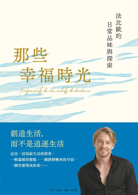 那些幸福時光:法比歐的日常品味與探索（Pubu電子書）