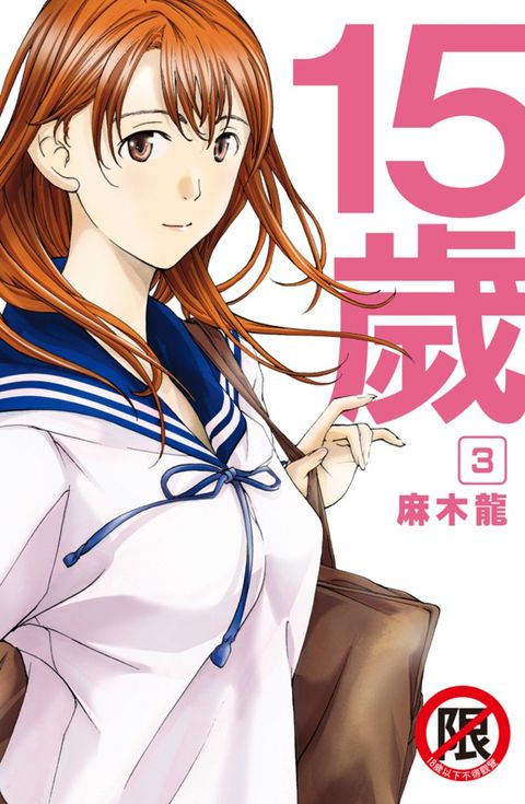 15歲 (3) 完
