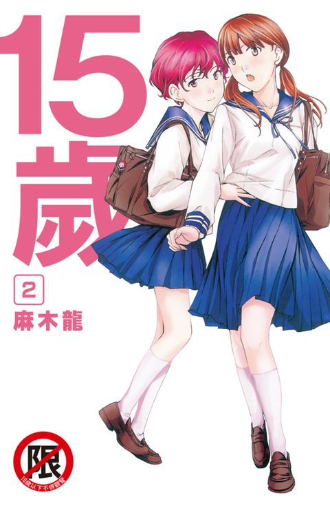 15歲 (2)（Pubu電子書）