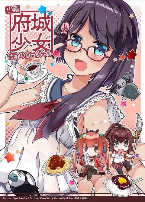 府城少女 台南攴食、飲、遊 vol.1（Pubu電子書）