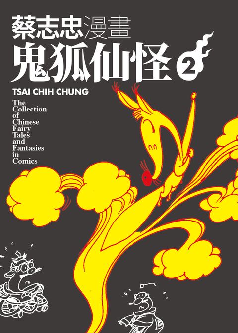 蔡志忠漫畫鬼狐仙怪2