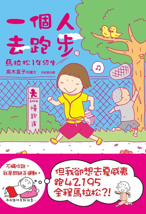 一個人去跑步：馬拉松1年級生（新版）