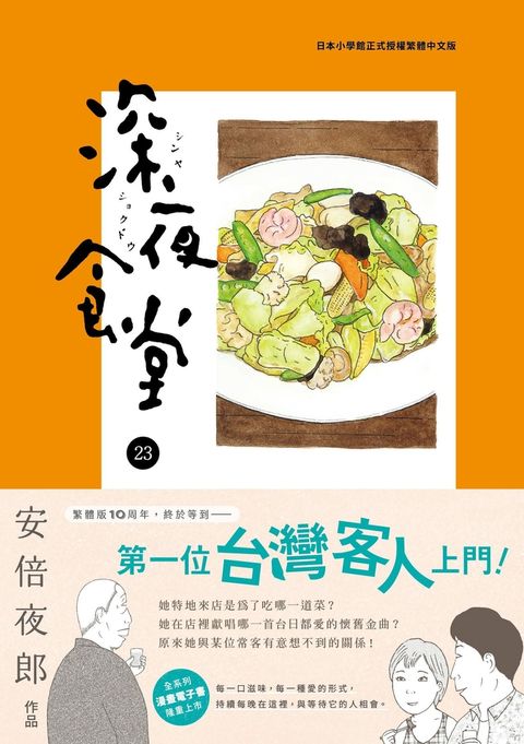 深夜食堂 23（Pubu電子書）