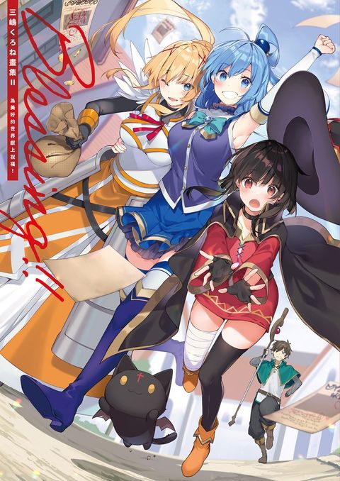 三嶋⑼か彡畫集 Ⅱ Blessing!! 為美好的世界獻上祝福！（Pubu電子書）