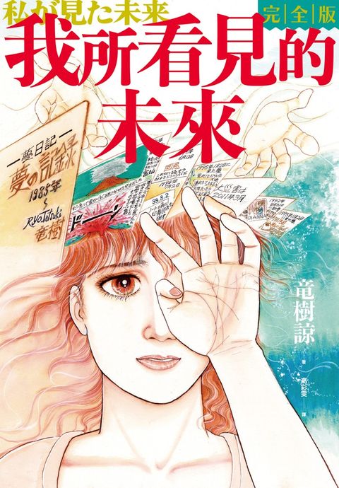 我所看見的未來　完全版（竜樹諒預言漫畫集）