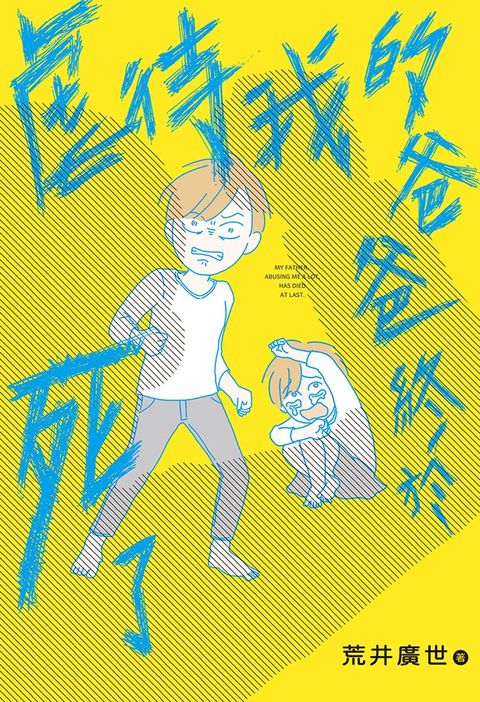 虐待我的爸爸終於死了（Pubu電子書）