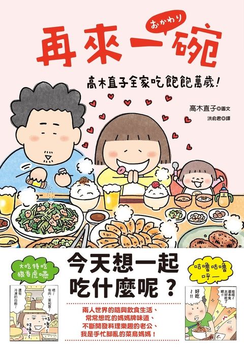 再來一碗 : 高木直子全家吃飽飽萬歲！