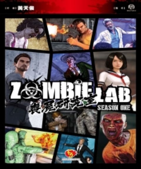 喪屍研究室ZOMBIE LAB（Pubu電子書）