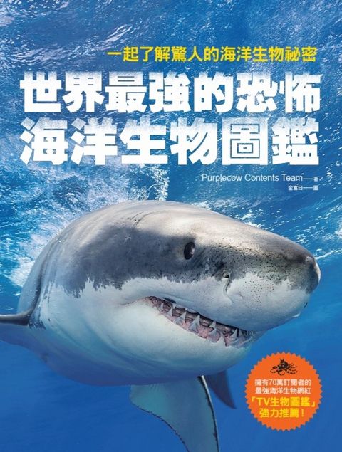 世界最強的恐怖海洋生物圖鑑（Pubu電子書）