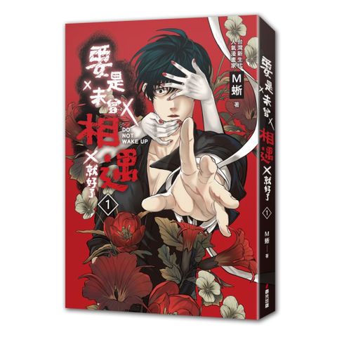 要是未曾相遇就好了1（Pubu電子書）
