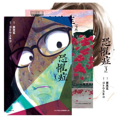 【預購】恐懼症（全三冊）（Pubu電子書）
