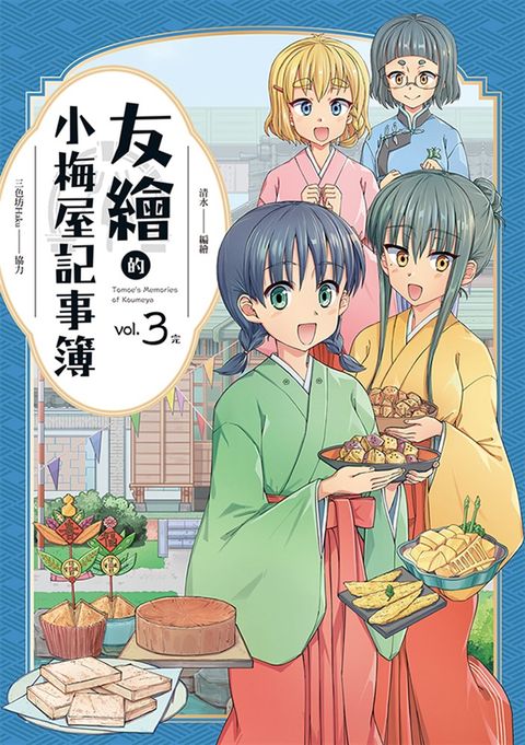 友繪的小梅屋記事簿 第三集（完）（Pubu電子書）