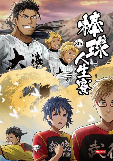 棒球人生賽8th（Pubu電子書）