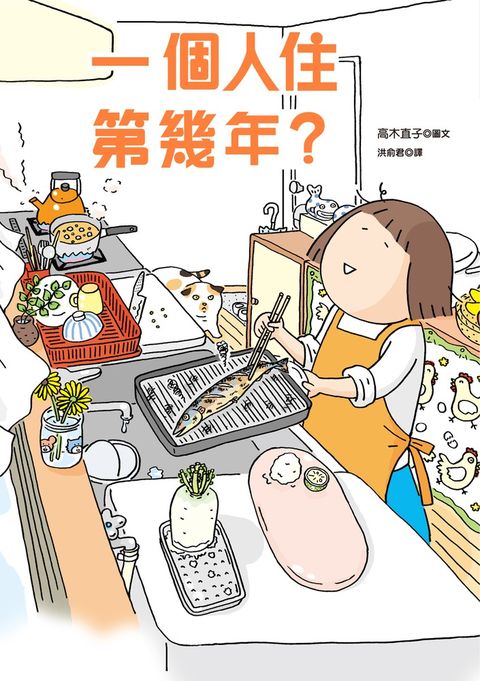 一個人住第幾年？（Pubu電子書）