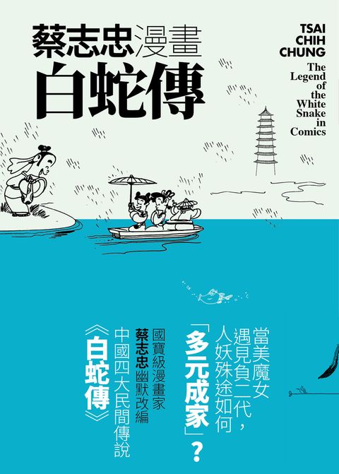 蔡志忠漫畫白蛇傳