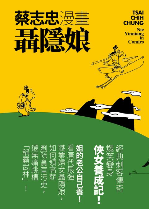 蔡志忠漫畫聶隱娘