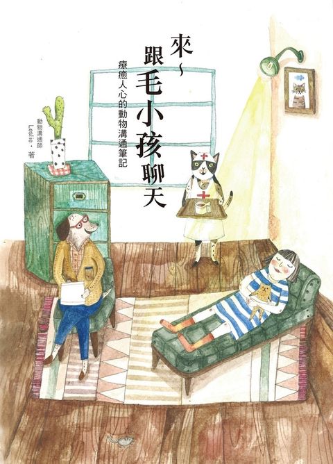 來～跟毛小孩聊天（二版）