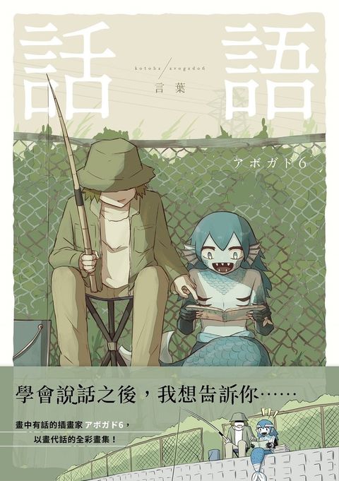 話語：畫中有話的插畫家ころそぺ6全彩畫集【附電子書限定特典：ころそぺ6手稿別冊】