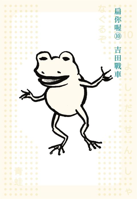 扁你喔10（Pubu電子書）