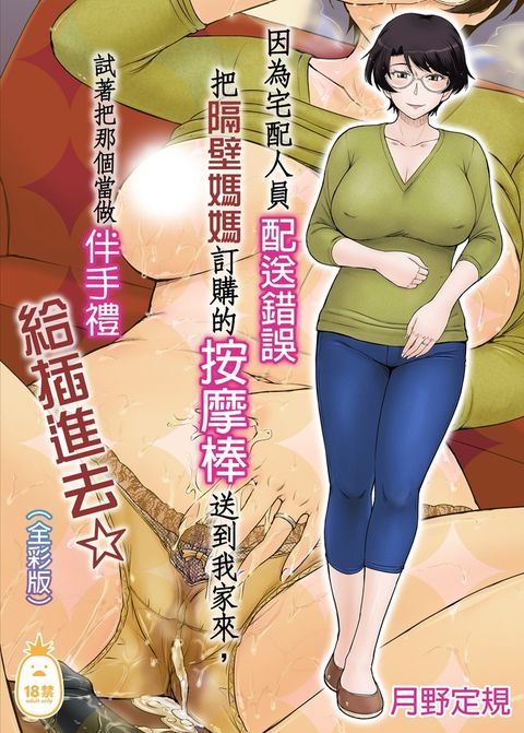 因為宅配人員配送錯誤把隔壁媽媽訂購的按摩棒送到我家來，試著把那個當做伴手禮給插進去☆_全彩版