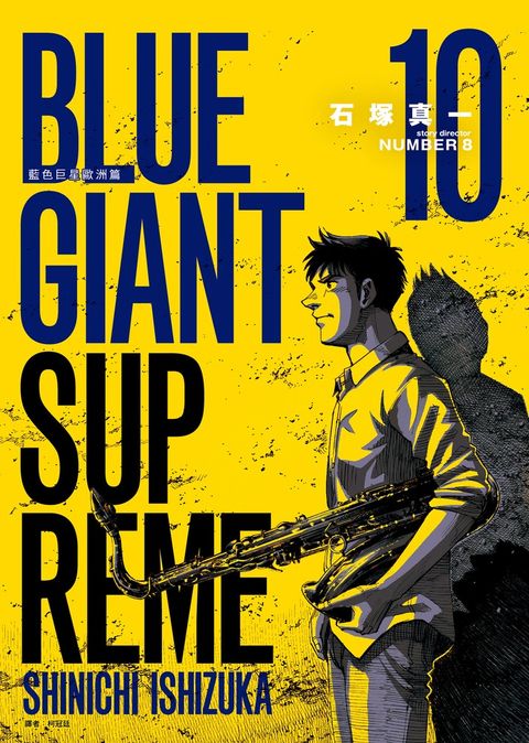 BLUE GIANT SUPREME藍色巨星 歐洲篇(10)（Pubu電子書）