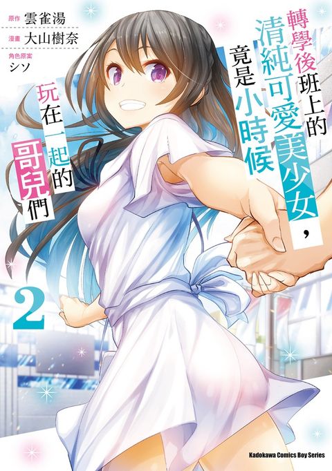 轉學後班上的清純可愛美少女，竟是小時候玩在一起的哥兒們 (2)