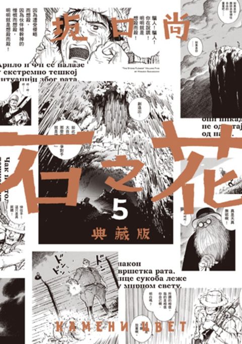 石之花 典藏版(05)完