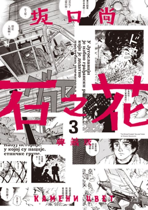 石之花 典藏版(03)