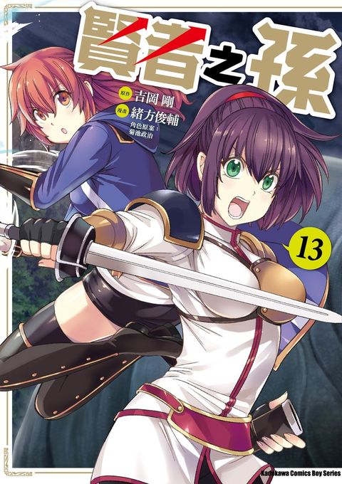 【漫畫】賢者之孫 (13)（Pubu電子書）