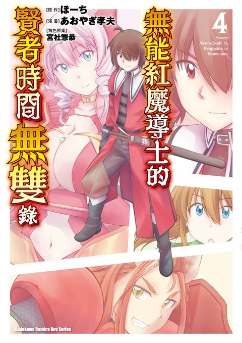 無能紅魔導士的賢者時間無雙錄 (4)（Pubu電子書）