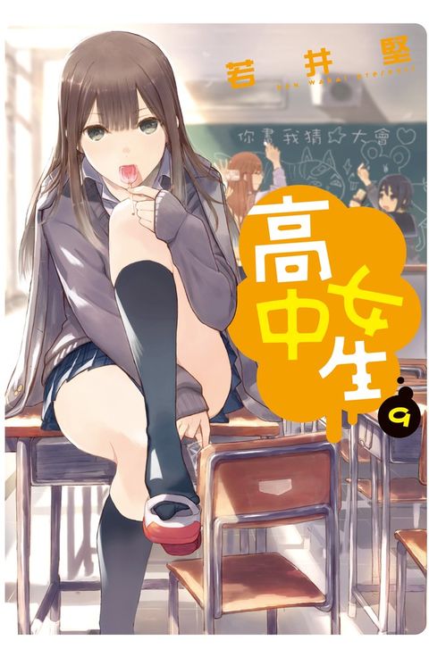 高中女生(9)（Pubu電子書）