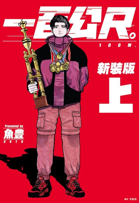 一百公尺。—100M—新裝版(上)