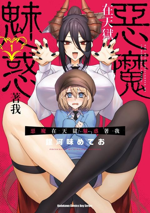惡魔在天獄魅惑著我 (1)（Pubu電子書）