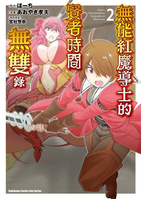 無能紅魔導士的賢者時間無雙錄 (2)（Pubu電子書）