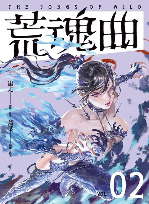 狩SOUL：荒魂曲 2