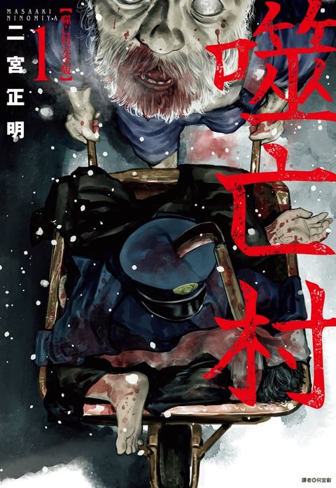 噬亡村完全版(01)