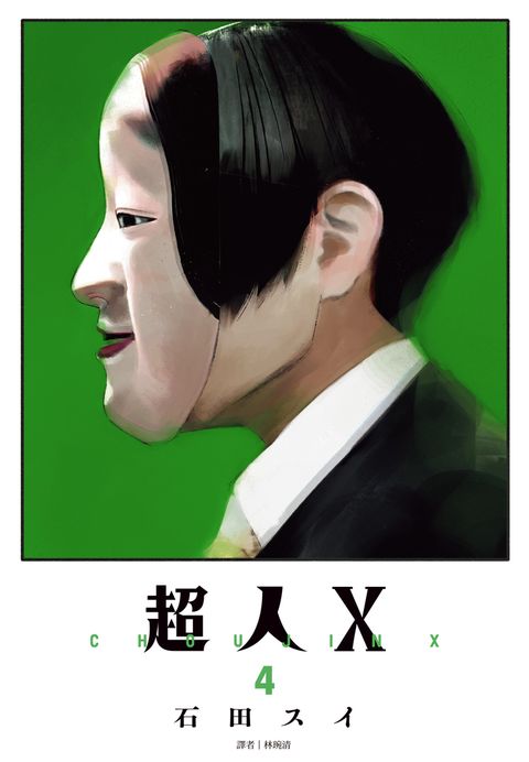 超人X(04)
