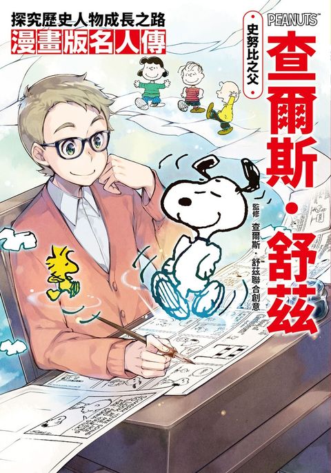 漫畫版名人傳 史努比之父—查爾斯．舒茲