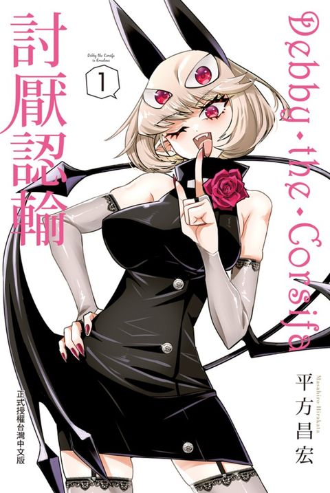 Debby・the・Corsifa討厭認輸(1)【含電子書限定特典】