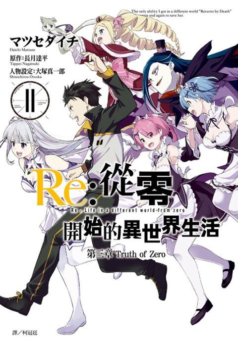 Re:從零開始的異世界生活 第三章 Truth of Zero(11)（Pubu電子書）